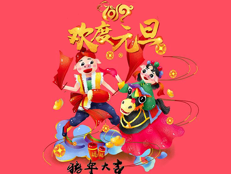2019 恒源建機(jī)祝大家元旦快樂、闔家幸福！